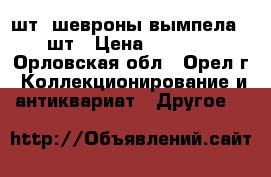 600 шт. шевроны вымпела 60 шт › Цена ­ 30 000 - Орловская обл., Орел г. Коллекционирование и антиквариат » Другое   